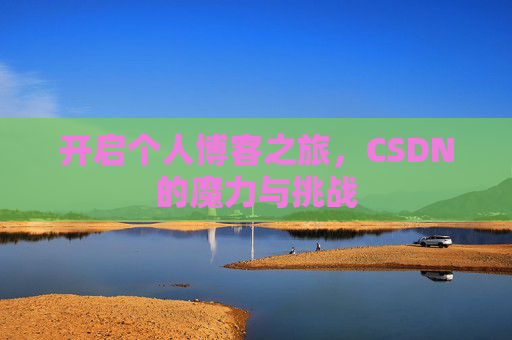 开启个人博客之旅，CSDN的魔力与挑战
